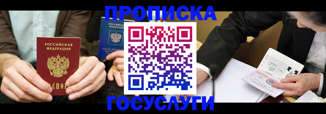 прописка в Поворино